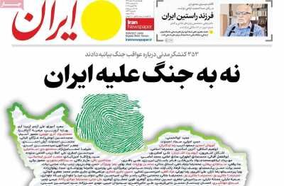 روزنامه‌های امروز در یک نگاه | نه به جنگ علیه ایران