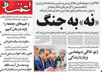 روزنامههای امروز در یک نگاه | نه به جنگ علیه ایران