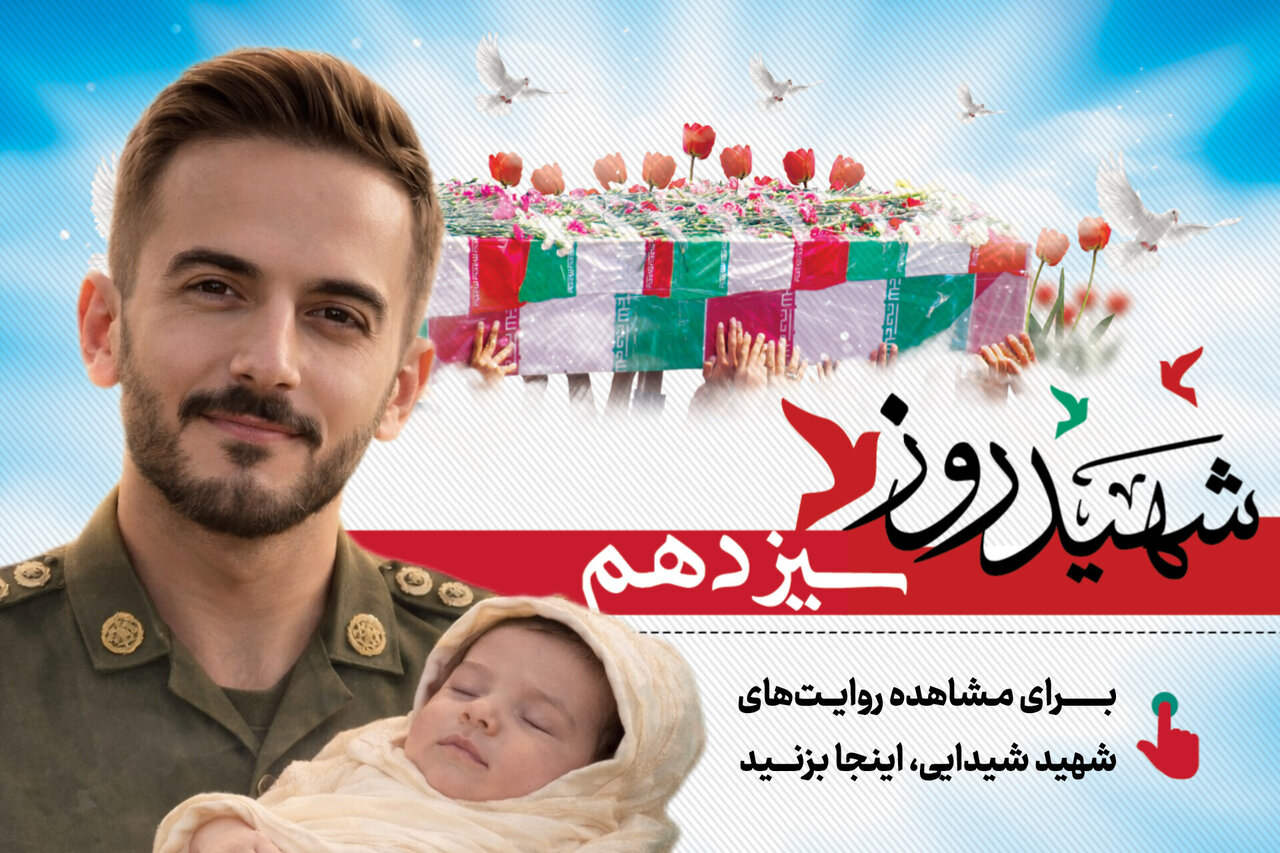 شهید روز سیزدهم