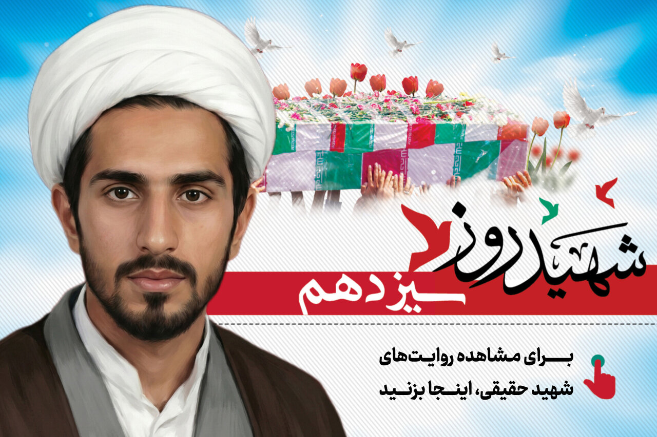 شهید روز سیزدهم