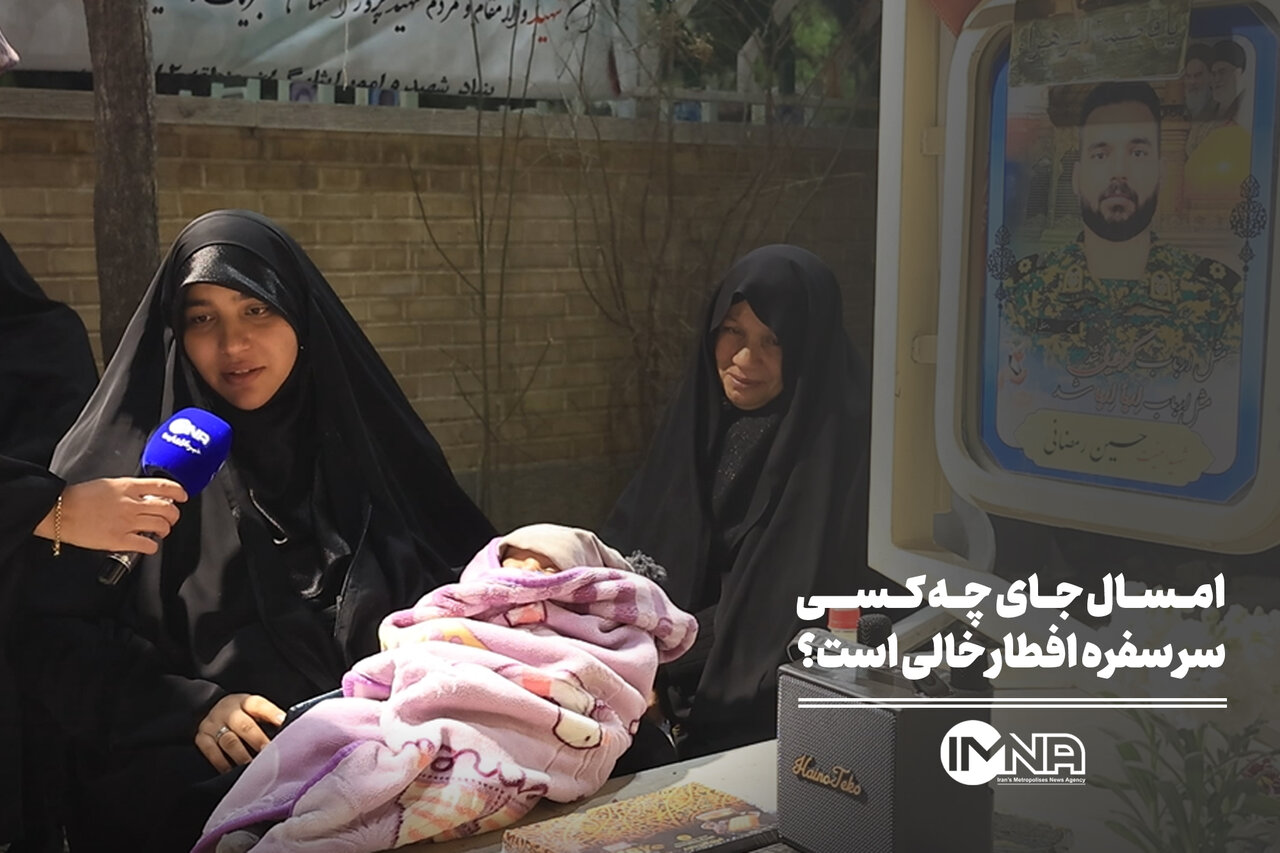 امسال جای چه کسی سر سفره افطار خالی است؟