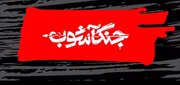 «جنگ آشوب» روی آنتن تلویزیون می‌رود/ دی ۱۴۰۴ از نگاه ۷۰ استاد دانشگاه