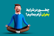 چطور در شرایط بحران آرام بمانیم؟