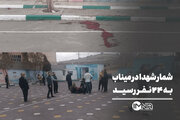 شمار شهدا در میناب به ۲۴ نفر رسید