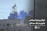 ناوگان پنجم آمریکا در بحرین در حال سوختن
