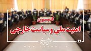 تاکید کمیسیون امنیت ملی مجلس بر ضرورت برخورد با گروهک‌های ضدانقلاب