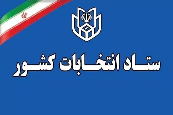 امروز آخرین مهلت امکان تغییر حوزه انتخابیه داوطلبان انتخابات شوراها
