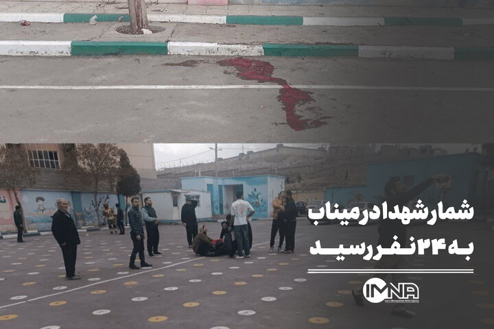 شمار شهدا در میناب به ۲۴ نفر رسید