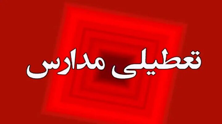 مدارس و دانشگاه‌های استان تهران تا اطلاع ثانوی تعطیل شدند