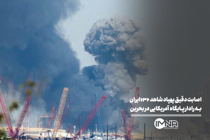 اصابت دقیق پهپاد شاهد ۱۳۶ ایران به رادار پایگاه آمریکایی در بحرین