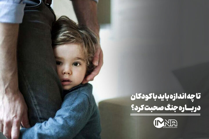 تا چه اندازه باید با کودکان درباره جنگ صحبت کرد؟