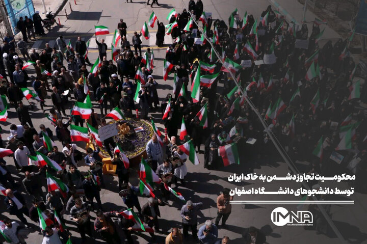 دانشجویان اصفهانی تجاوز وحشیانه دشمن به خاک ایران را  محکوم کردند