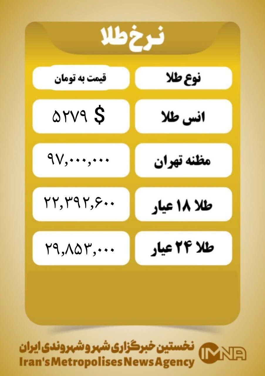 قیمت طلا امروز شنبه ۹ اسفند ۱۴۰۴