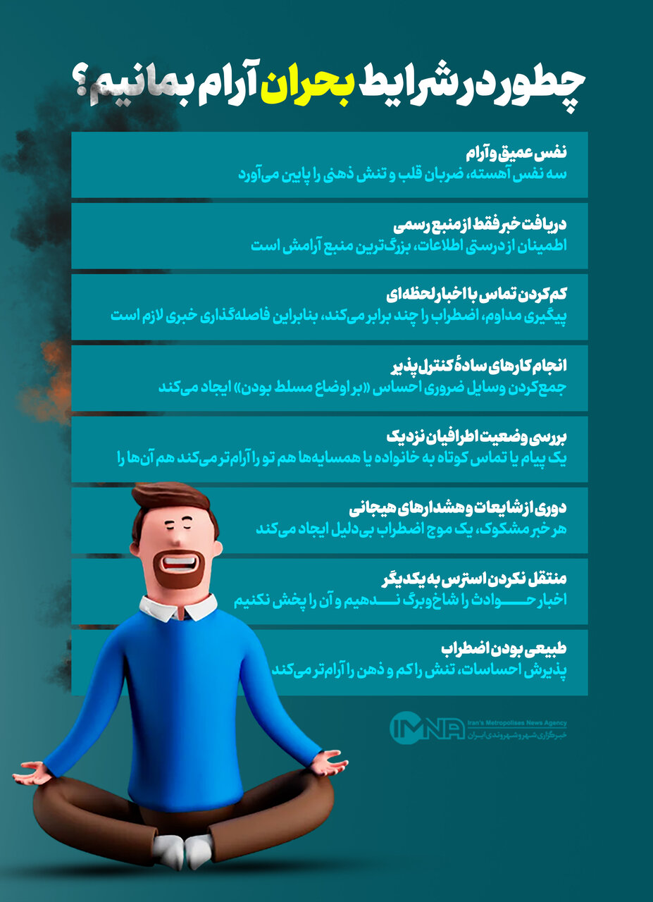 چطور در شرایط بحران آرام بمانیم؟