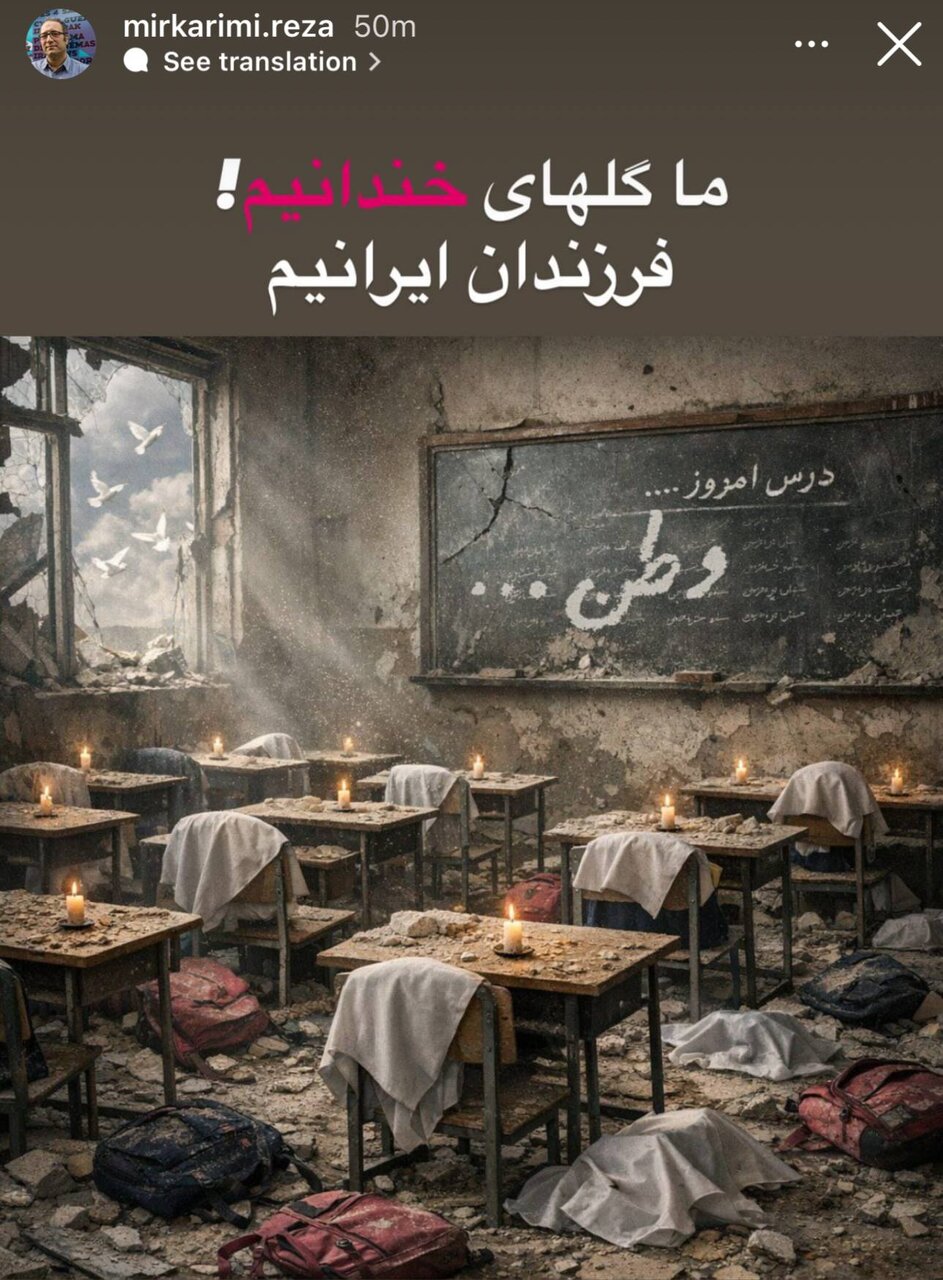 واکنش رضا میرکریمی به جنایت آمریکا و رژیم صهیونی در شهادت دانشآموزان مینابی