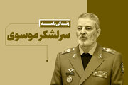 سرلشکر شهید عبدالرحیم موسوی؛ فرمانده‌ای قاطع و خستگی‌ناپذیر