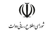 پیام تسلیت شورای اطلاع‌رسانی دولت در پی شهادت رهبر معظم انقلاب اسلامی
