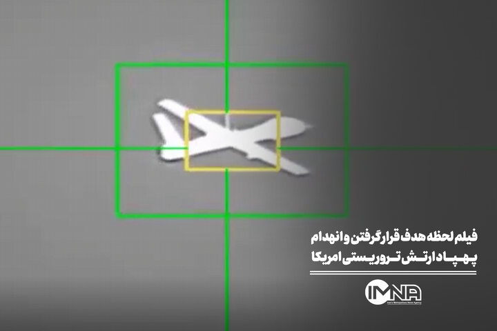 فیلم لحظه هدف قرار گرفتن و انهدام پهپاد MQ9 ارتش تروریستی امریکا
