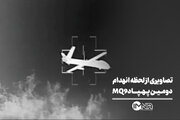 تصاویری از لحظه انهدام دومین پهپاد MQ9