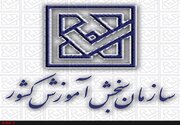 تعویق زمان ثبت‌نام آزمون‌های سمپاد و مدارس نمونه دولتی سال ۱۴۰۵
