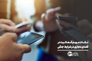 نکات مهم فعالیت در فضای مجازی در شرایط جنگی