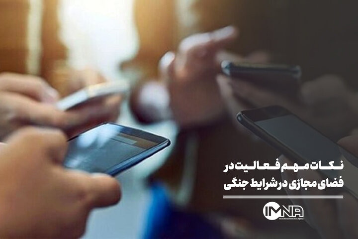 نکات مهم فعالیت در فضای مجازی در شرایط جنگی