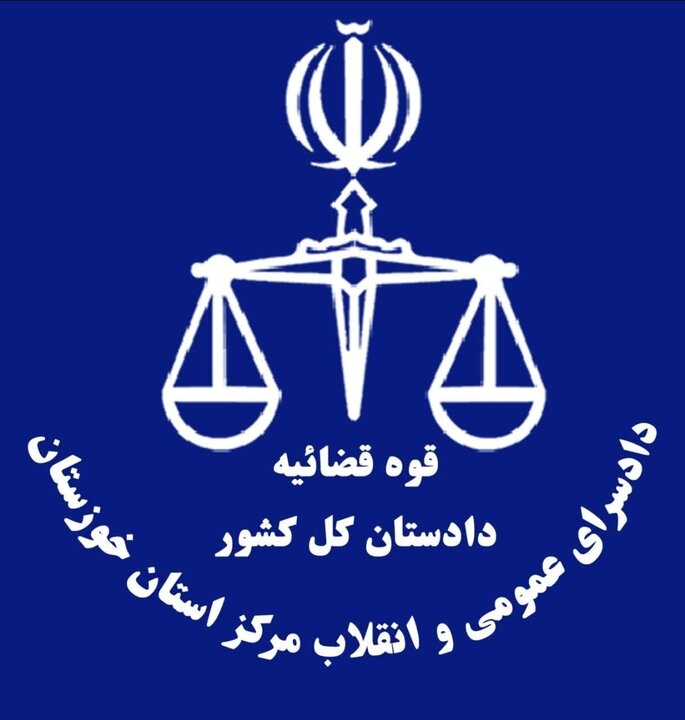 هشدار دادسرای عمومی و انقلاب مرکز خوزستان بر برخورد قاطع با نشر اکاذیب و تخریب امنیت روانی