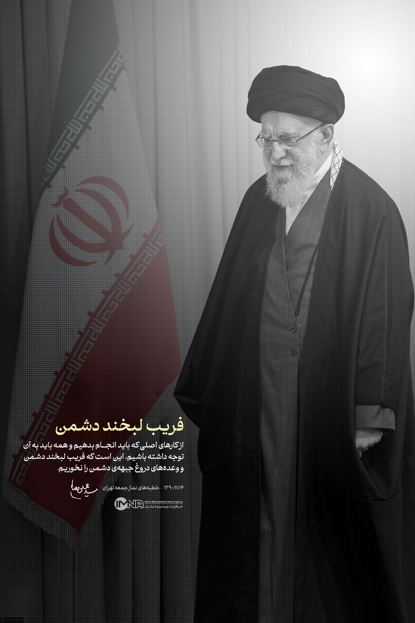 فریب لبخند دشمن را نخوریم