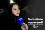 برنده نبرد امروز؟ ترامپ یا مردم ایران