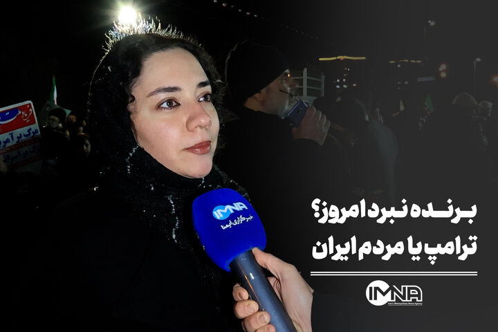 برنده نبرد امروز؟ ترامپ یا مردم ایران