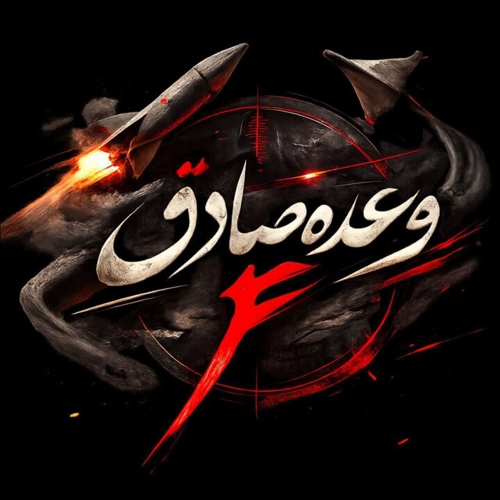 آغاز موج نوزدهم عملیات وعده صادق ۴
