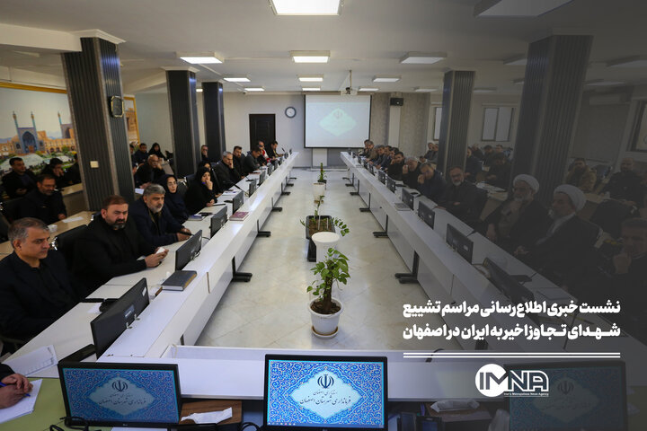 نشست خبری اطلاع‌رسانی مراسم تشییع شهدای تجاوز اخیر به ایران در اصفهان