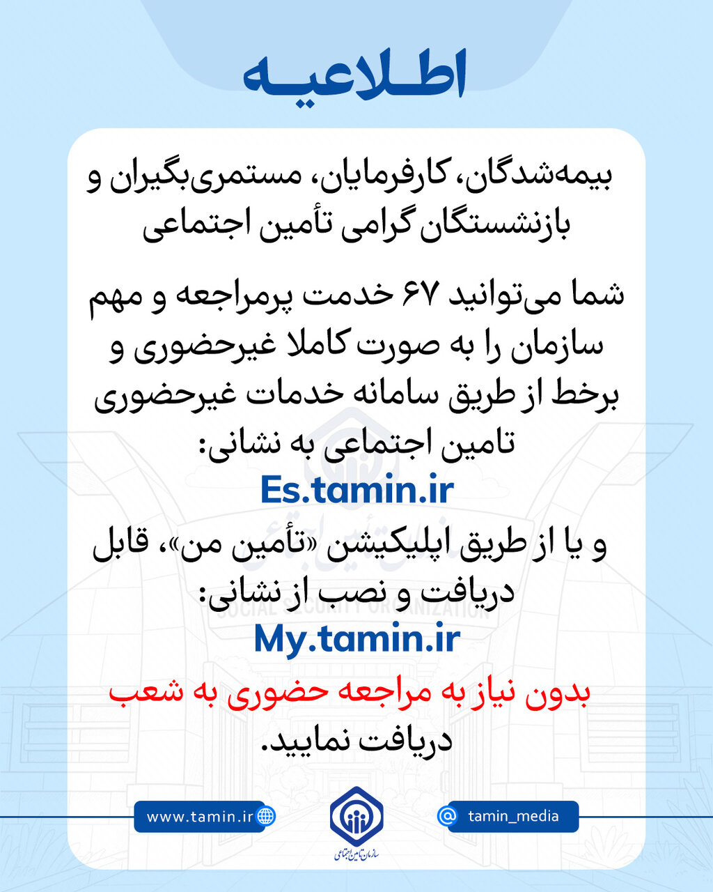 ۶۷ خدمت مهم سازمان تامین اجتماعی به صورت غیرحضوری قابل دریافت است