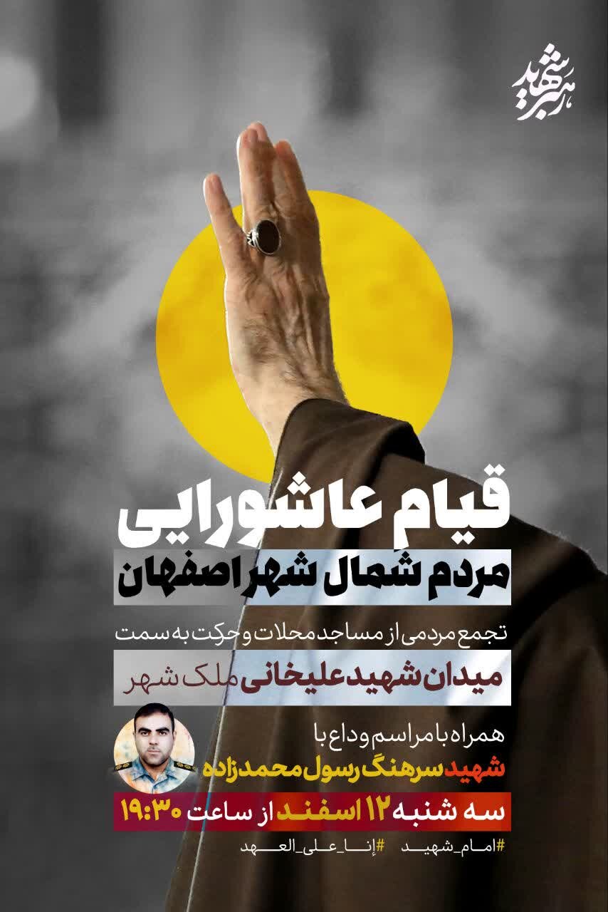 تجمع باشکوه مردمی در میادین اصفهان امشب سه شنبه ساعت ۱۹:۳۰