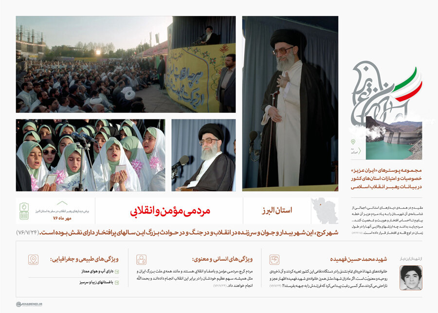 پیمان بیست‌وهشت‌ساله کرج با رهبر شهید