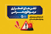 تلفن‌های اضطراری در مواقع بحرانی