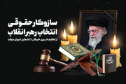 سازوکار حقوقی در مواجهه با فقدان رهبر انقلاب؛ اصل ۱۰۷ و ۱۱۱ قانون اساسی چه می‌گوید؟
