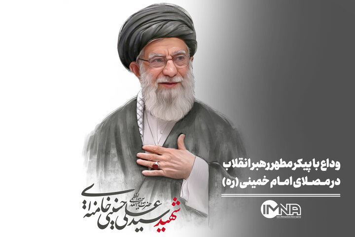 وداع با پیکر مطهر رهبر انقلاب در مصلای امام خمینی (ره)