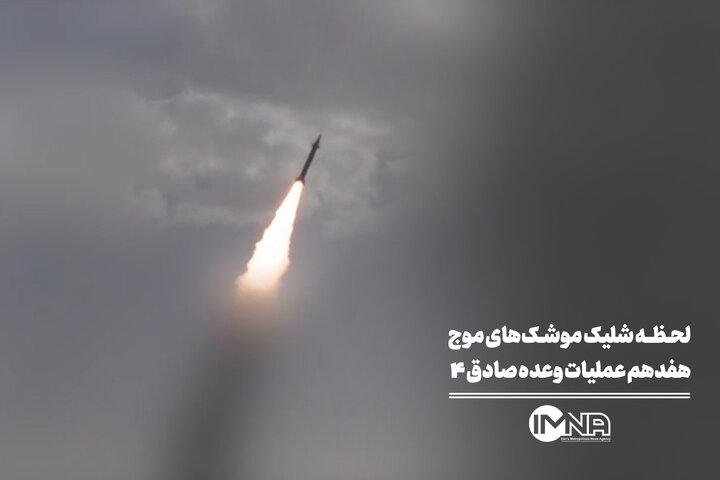 لحظه شلیک موشک‌های موج هفدهم عملیات وعده صادق ۴