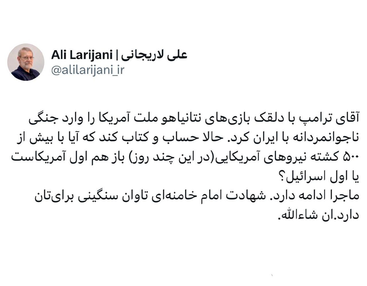 لاریجانی: ماجرا ادامه دارد/ شهادت امام خامنهای تاوان سنگینی برایتان دارد