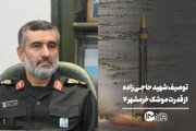 توصیف شهید حاجی‌زاده از قدرت موشک خرمشهر ۴