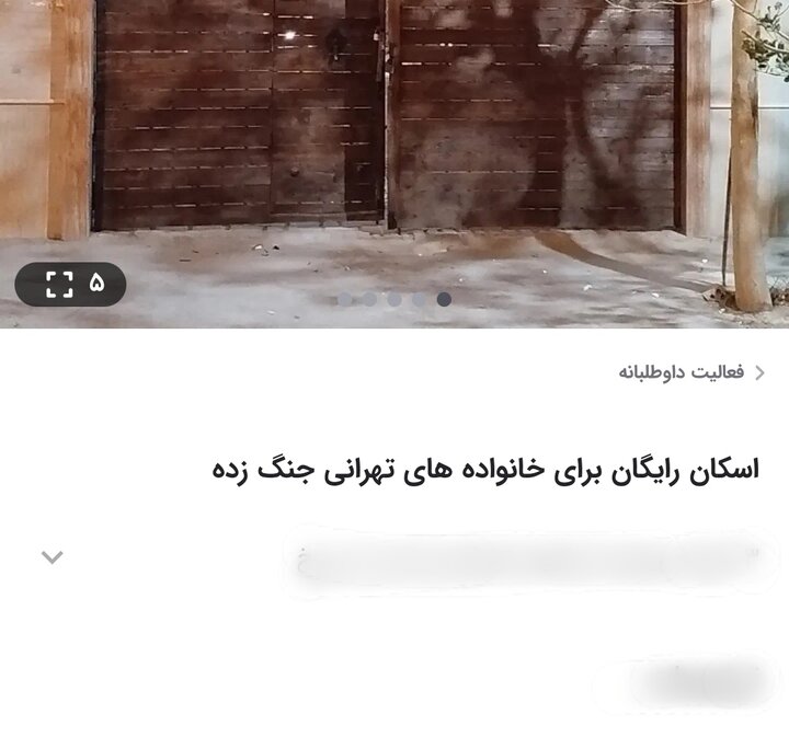 اسکان رایگان شد؛ در ایران اسلامی هیچکس تنها نیست
