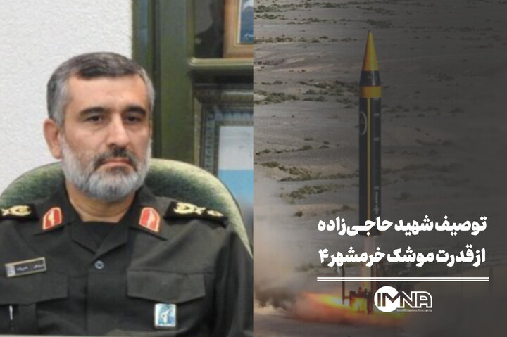توصیف شهید حاجی‌زاده از قدرت موشک خرمشهر ۴