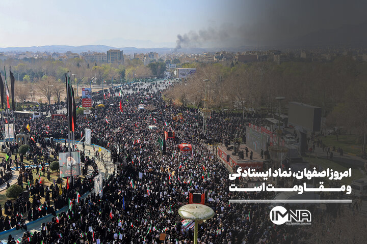 امروز اصفهان نماد ایستادگی و مقاومت است!