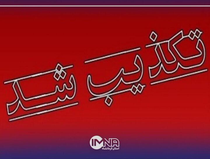 تکذیب آسیب به زیرساخت‌های کهگیلویه و بویراحمد