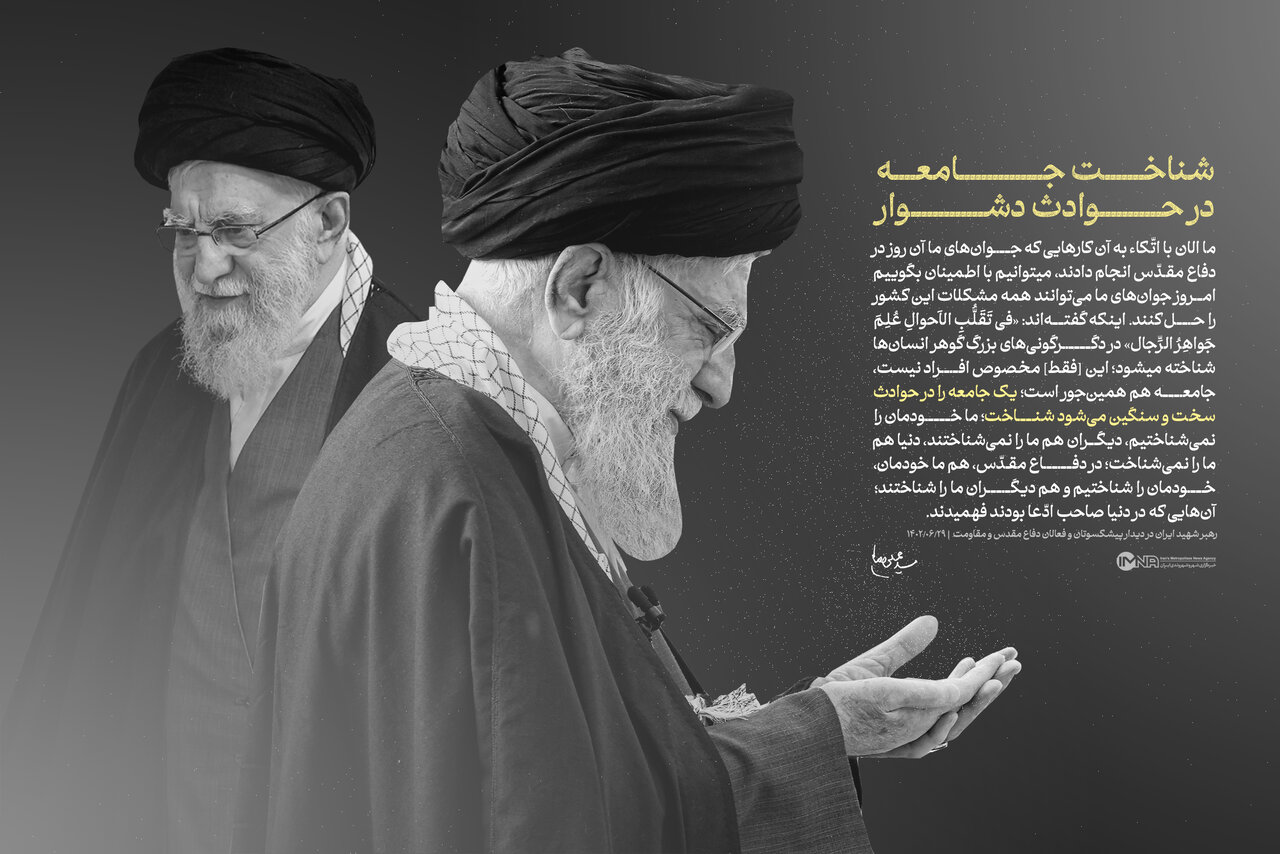 در دگرگونیهای بزرگ گوهر انسانها شناخته میشود