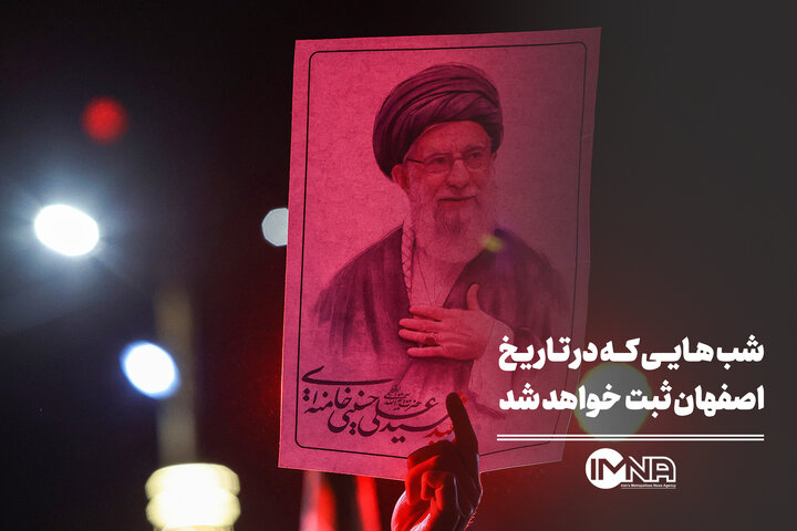 شب‌هایی که در تاریخ اصفهان ثبت خواهد شد