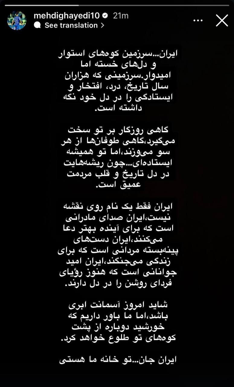 عکس | استوری احساسی مهدی قایدی درباره شرایط ایران
