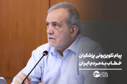 پیام تلویزیونی پزشکیان خطاب به مردم ایران