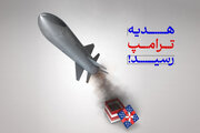 هدیه ترامپ رسید!